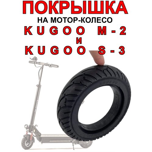 мотор колесо для самоката kugoo m2 pro Покрышка на мотор-колесо электросамоката Kugoo S-3 / Kugoo M2