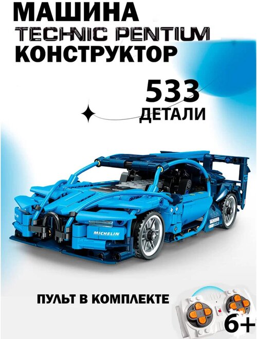 Конструктор радиоуправляемый «Bugatti Chiron» Technic Pentium / 533 детали