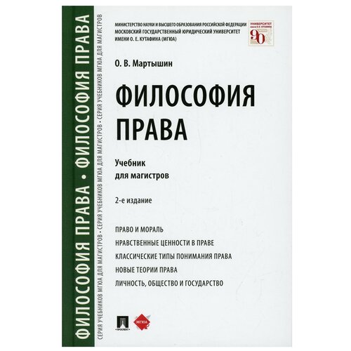 Философия права: Учебник для магистров. 2-е изд., перераб. и доп