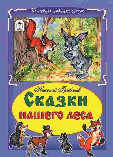 Сказки нашего леса (Николай Грибачев) - фото №1