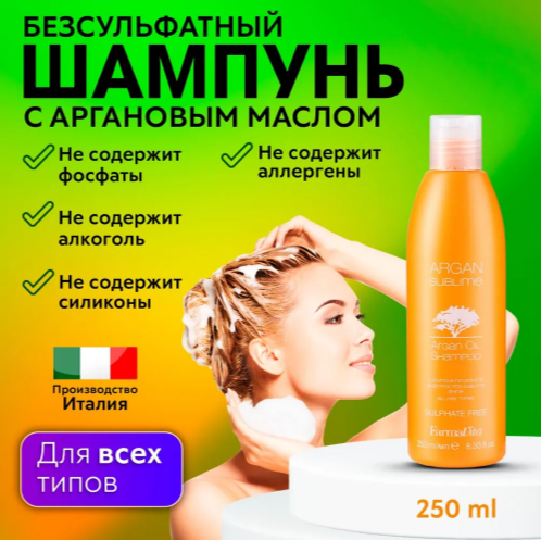 FARMAVITA / Шампунь увлажняющий питающий с аргановым маслом , подходит для всех типов волос ARGAN Sublime SHAMPOO 250 ml