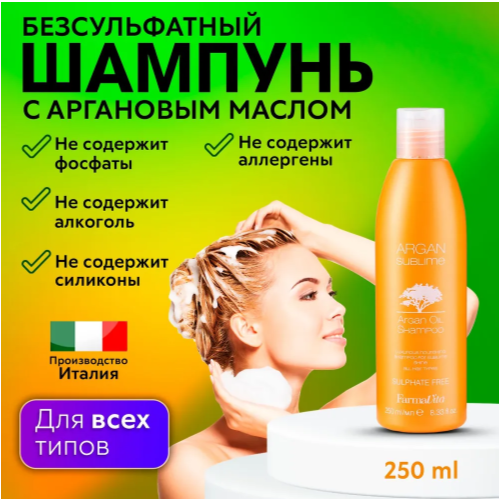 FARMAVITA / Шампунь увлажняющий питающий с аргановым маслом , подходит для всех типов волос ARGAN Sublime SHAMPOO 250 ml шампунь farmavita argan sublime shampoo 250 мл