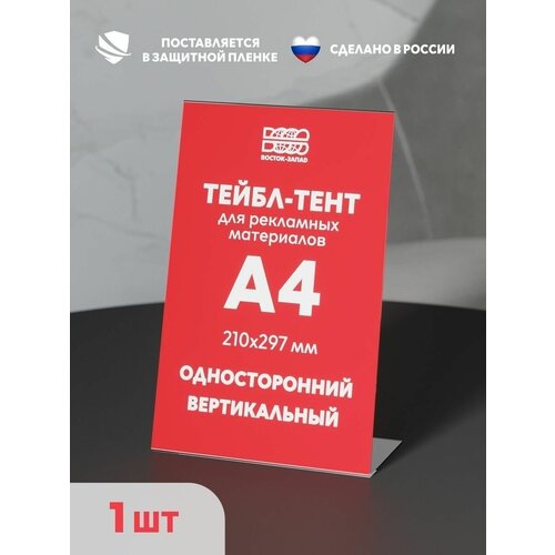 Подставка настольная вертикальная, Тейбл тент, Менюхолдер (210х297 мм), А4