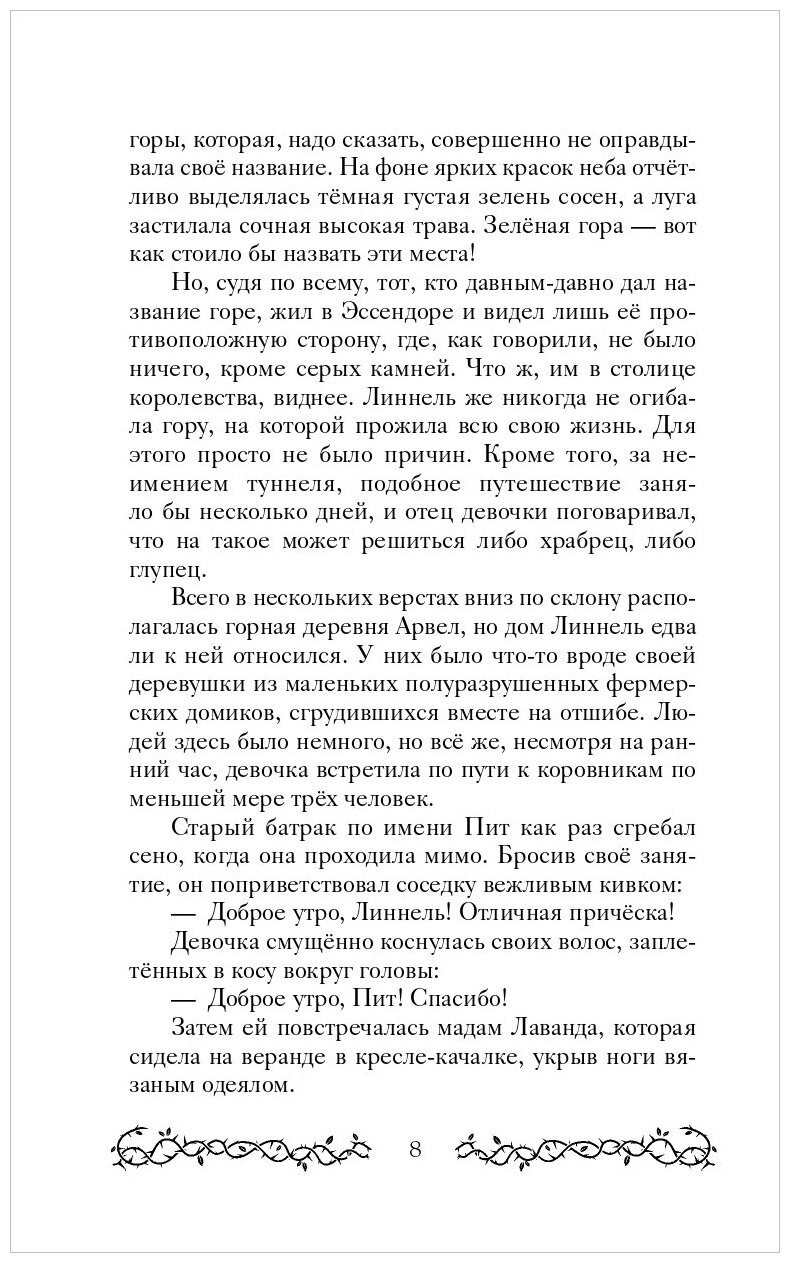 Тёмный единорог (Потерянные принцессы Эссендора) - фото №3