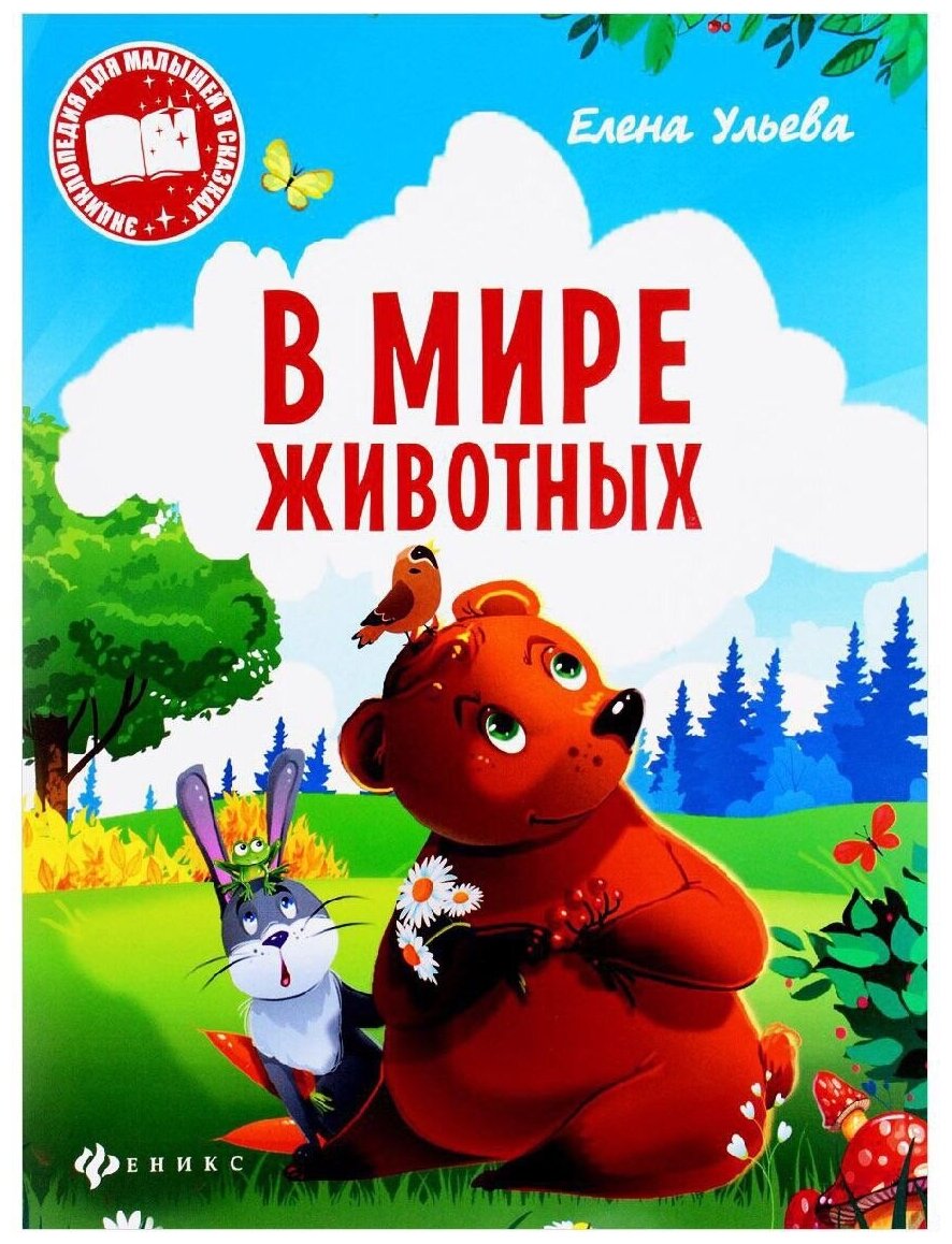 978-5-222-28515-2 Энциклопедия Феникс "Моя Первая Книжка. В мире животных"