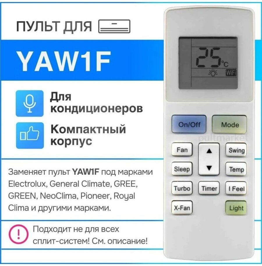 Пульт YAW1F для сплит-системы (кондиционера)