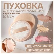 Пуховка для нанесения косметики, с держателем, d = 6 см, цвет бежевый