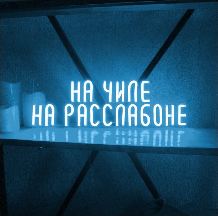 Неоновая табличка На чиле на раслабоне, 50x16 см