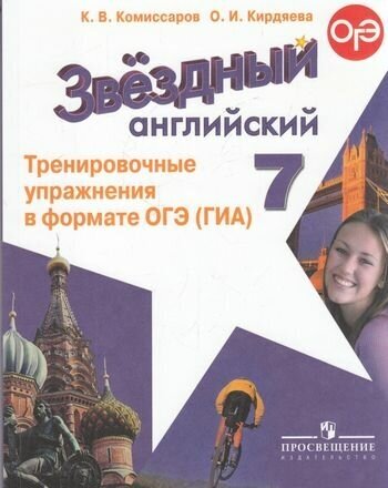 Готовимсякогэигиа Комиссаров К. В, Кирдяева О. И. Звездный английский 7кл. Тренировочные упражнения в