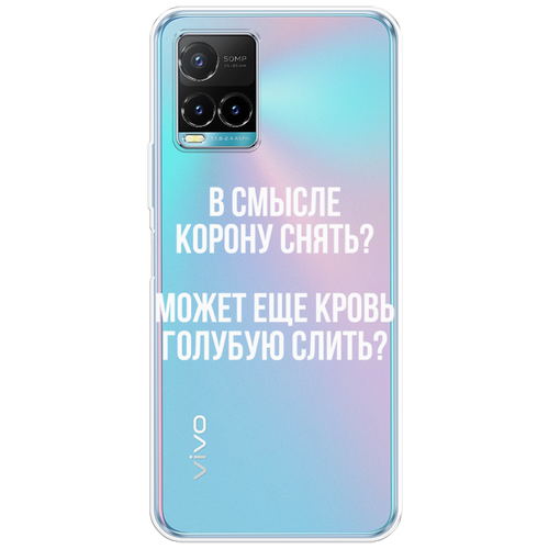 Силиконовый чехол на Vivo Y21 / Виво Y21 Королевская кровь, прозрачный силиконовый чехол на vivo y21 виво y21 акварельные бабочки прозрачный