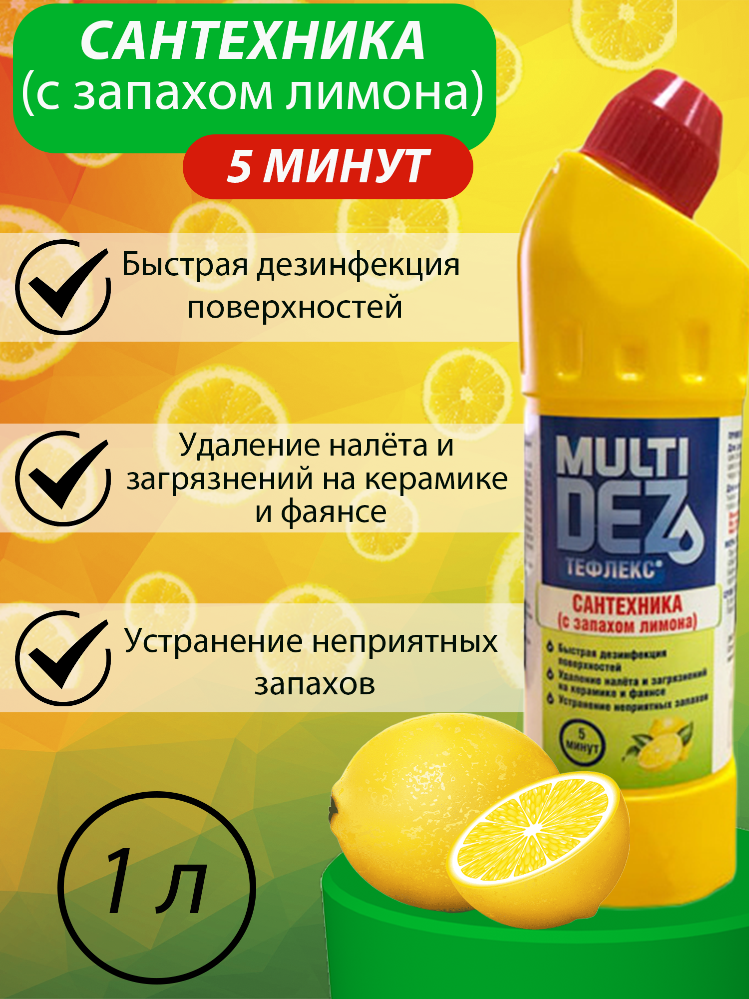МультиДез, Тефлекс для дезинфекции и мытья сантехники (лимон), 1 л - фотография № 2