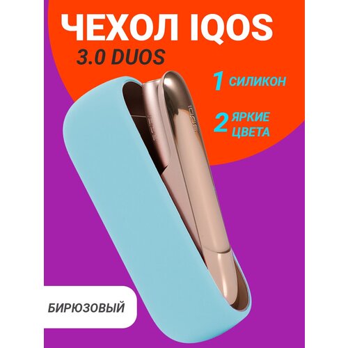 EASY FRIEND Чехол IQOS 3.0 DUOS и Айкос 3 силикон бирюзовый