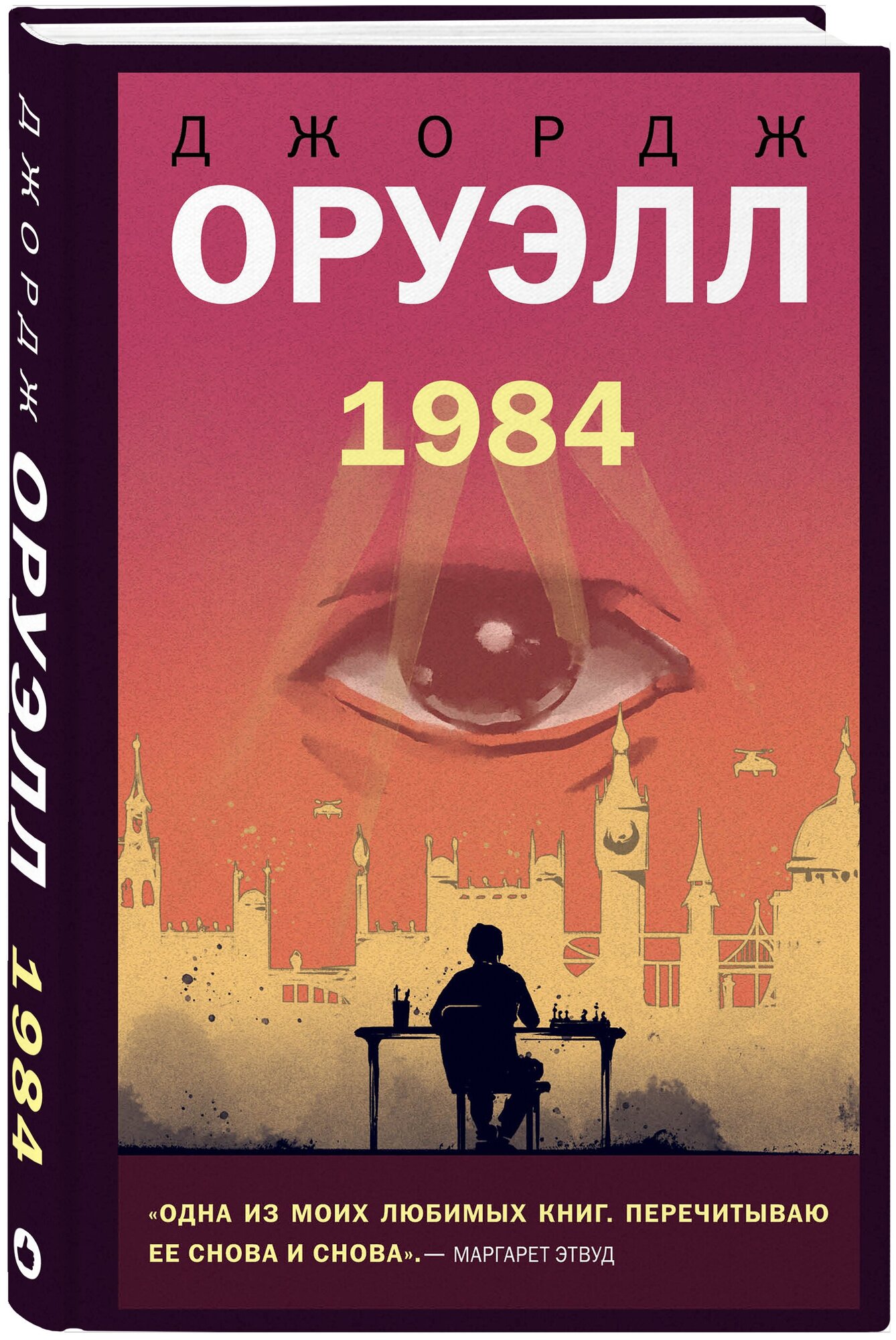 Оруэлл Дж. "1984"