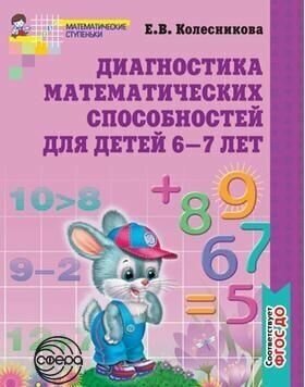 Диагностика математических способностей детей 6—7 лет. ДО - фото №4