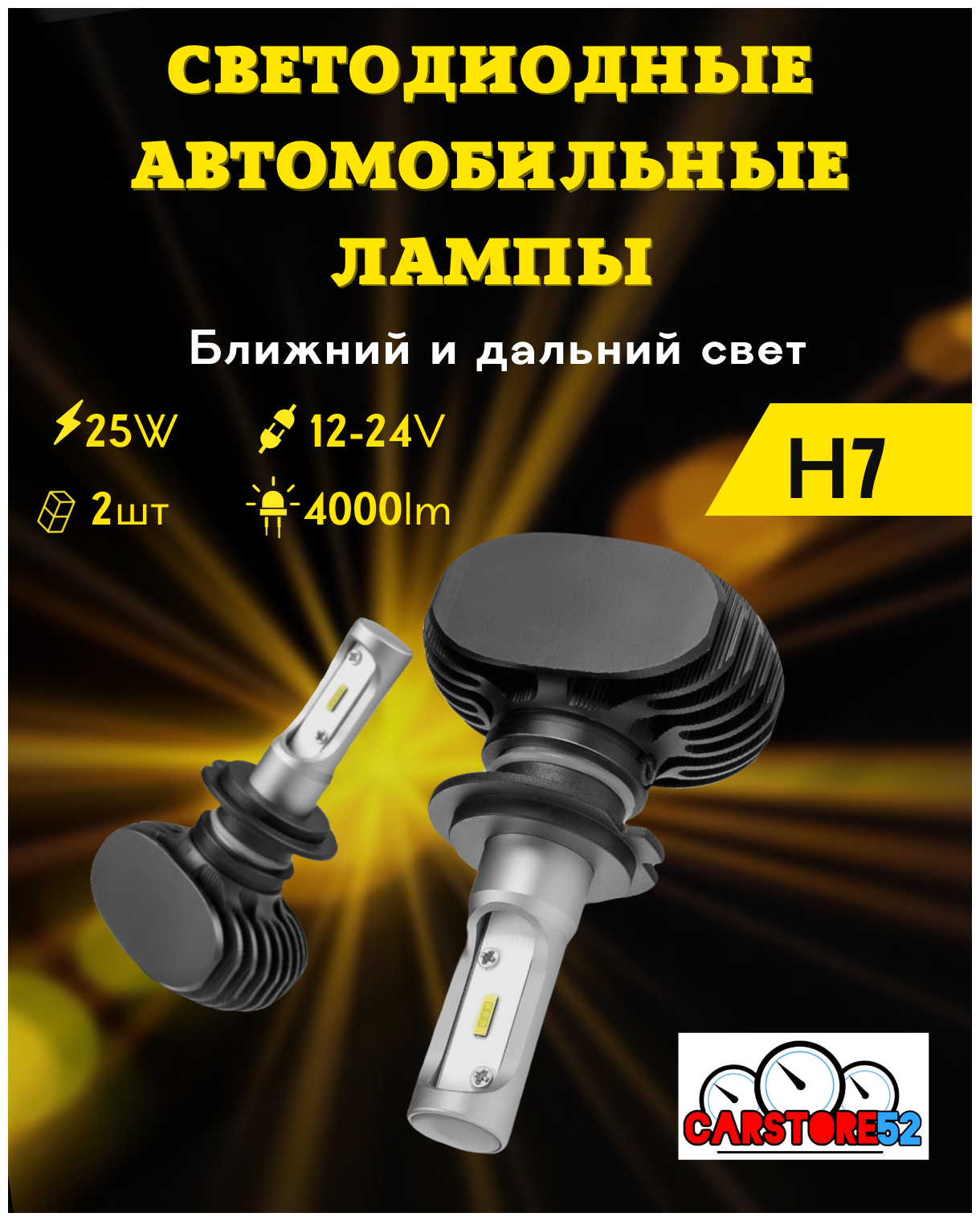 Светодиодные лампы для авто LED диодные CarStore52 H7 36W