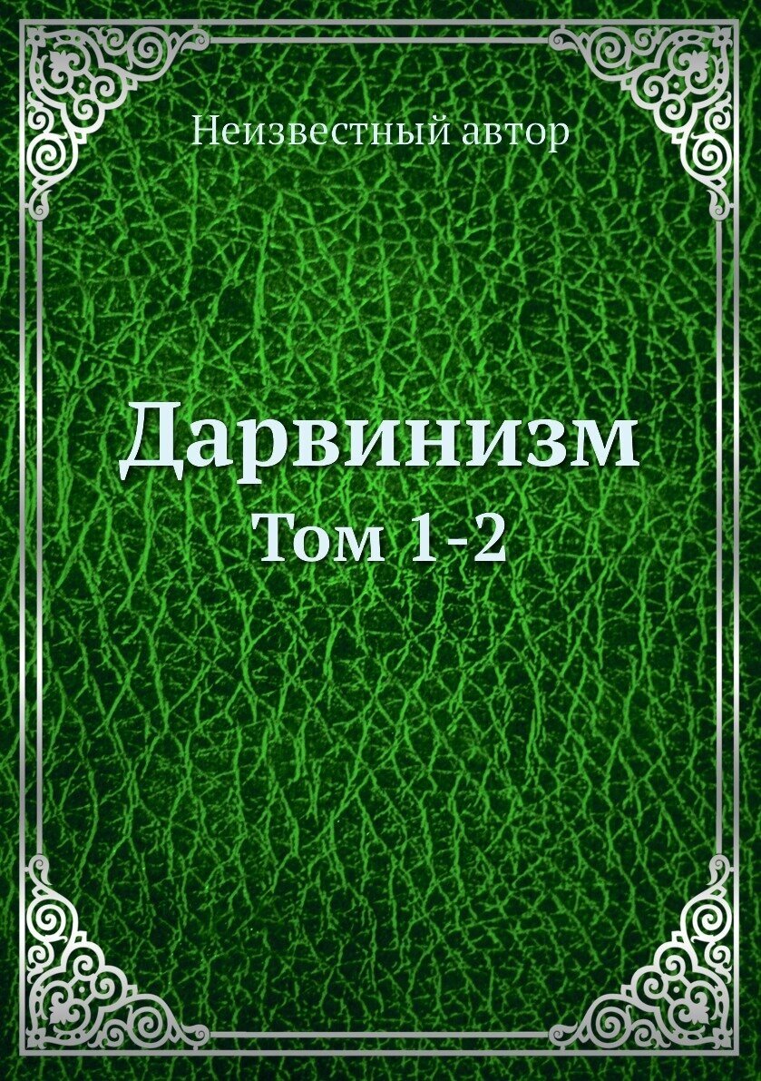 Книга Дарвинизм. Том 1-2 (без автора) - фото №1