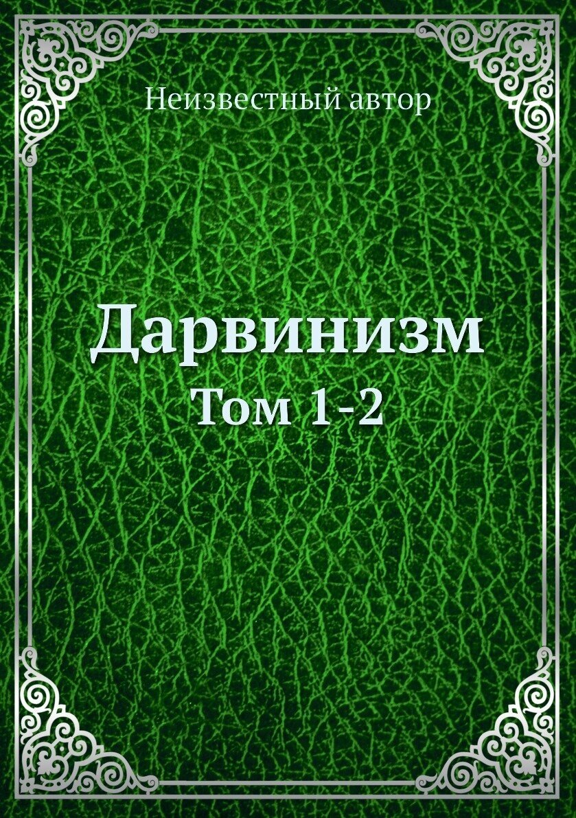 Дарвинизм. Том 1-2