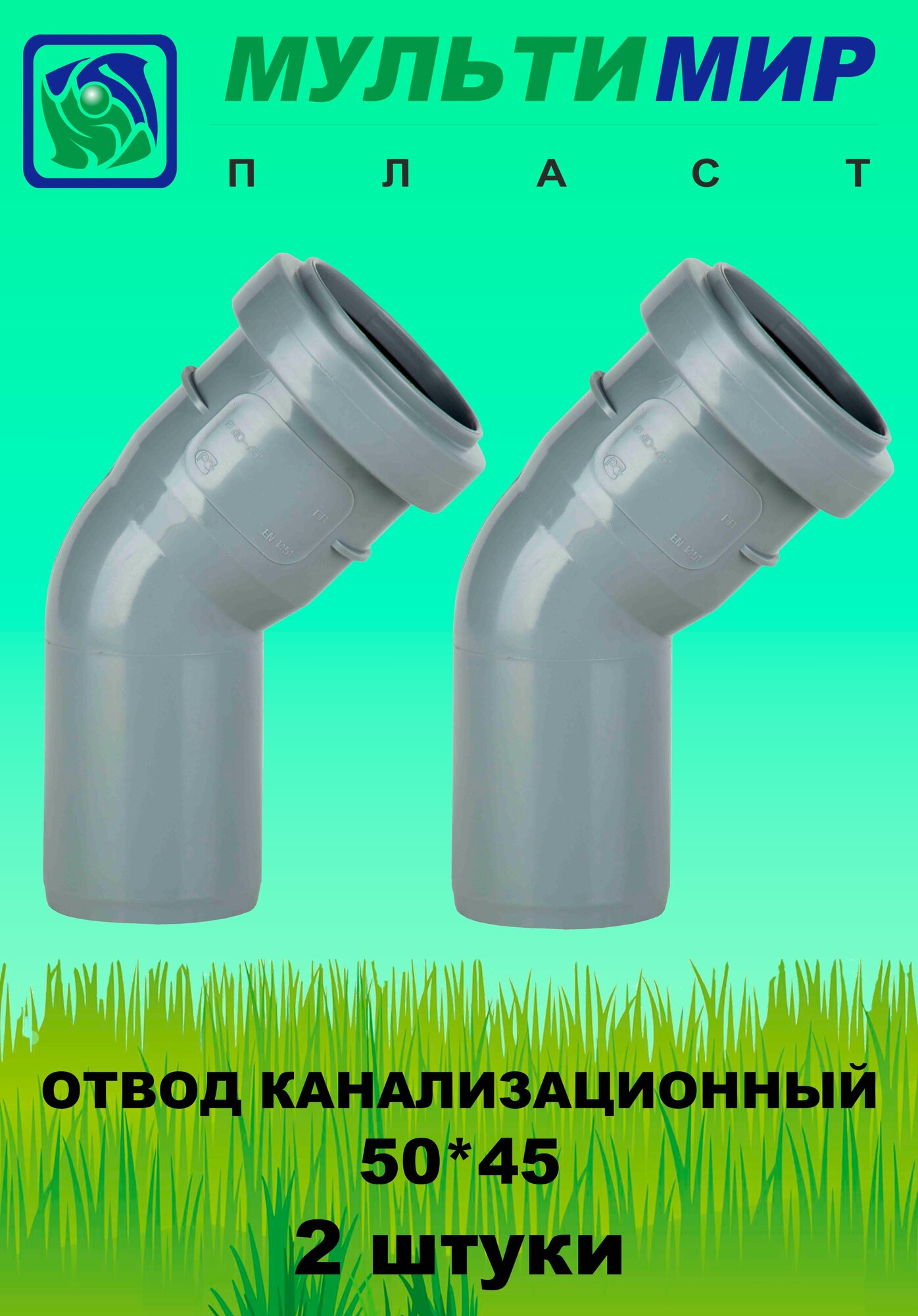 Отвод канализационный 50*45 2шт