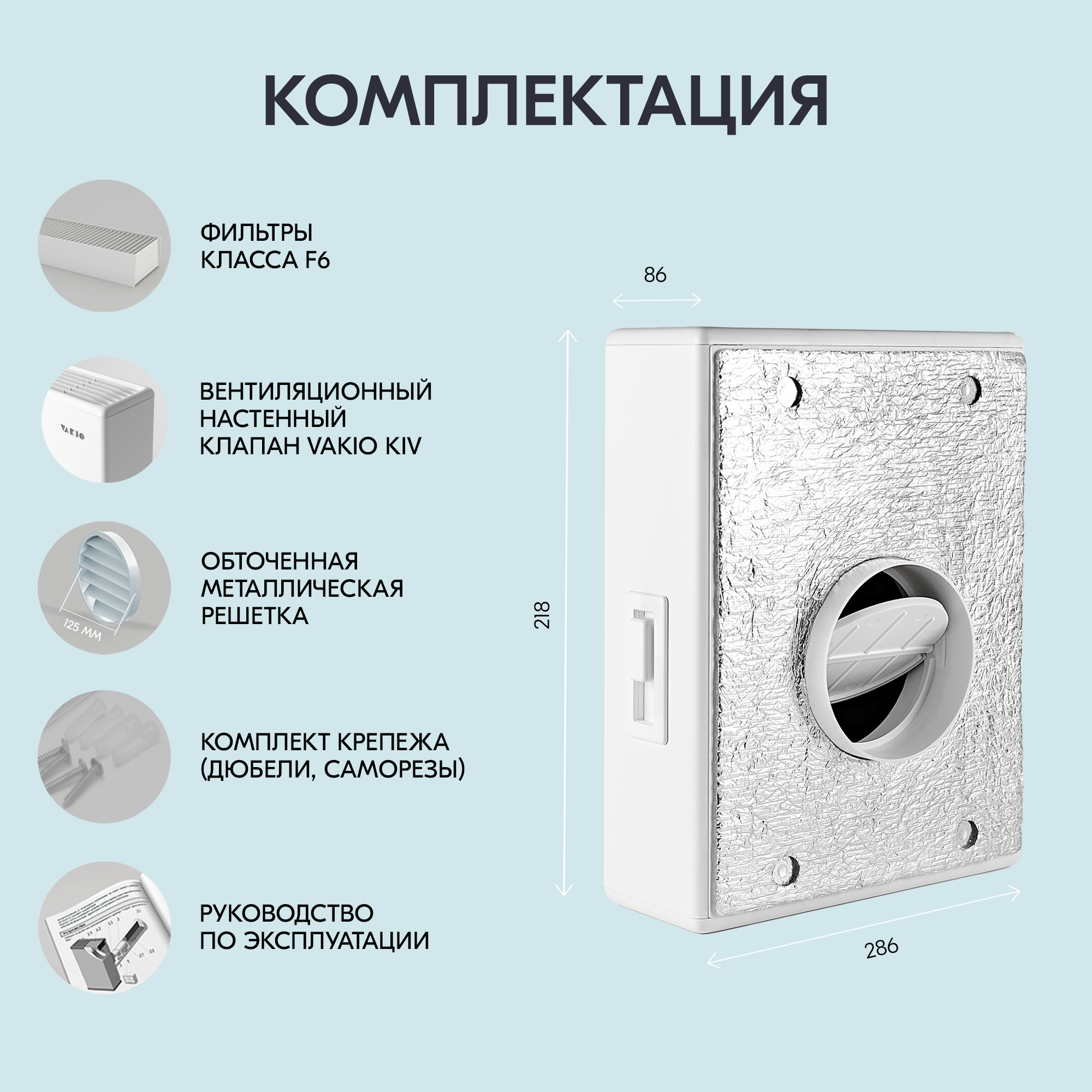 Приточный клапан стеновой вакио кив VAKIO KIV NEW KIV 125 - фотография № 4