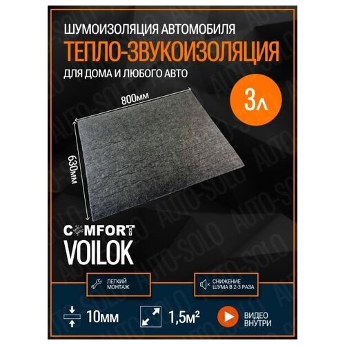 Звукоизоляция Comfortmat Тишина Voilok (80х62,5см) - 3 листа / Теплоизоляция и шумоизоляция для автомобиля, квартиры, дома, дачи