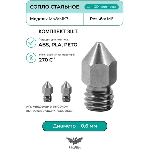 Сопло стальное, 0.6 мм, для 3D принтера, MK8/MK7, комплект - 3 шт.