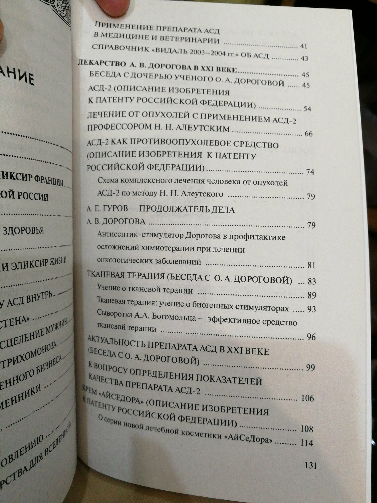 АСД — эликсир третьего тысячелетия, источник силы и здоровья. Могущество тканевой терапии - фото №4