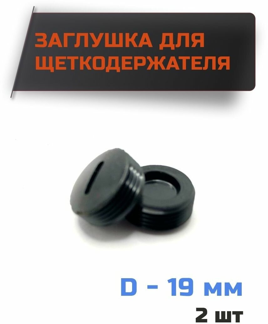 Заглушка для щеток, колпачок щеткодержателя D-19 мм, шаг резьбы 1мм (комплект 2шт)