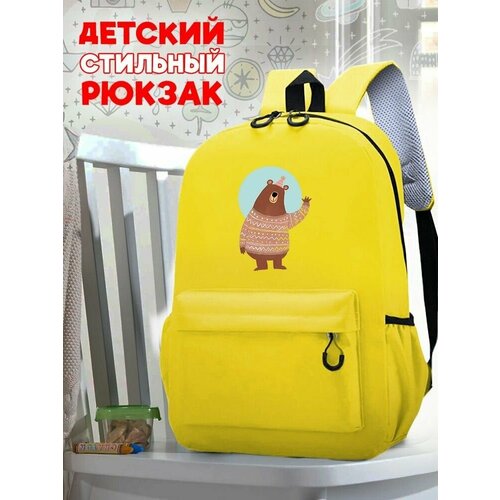 Школьный желтый рюкзак с принтом Медведь - 74