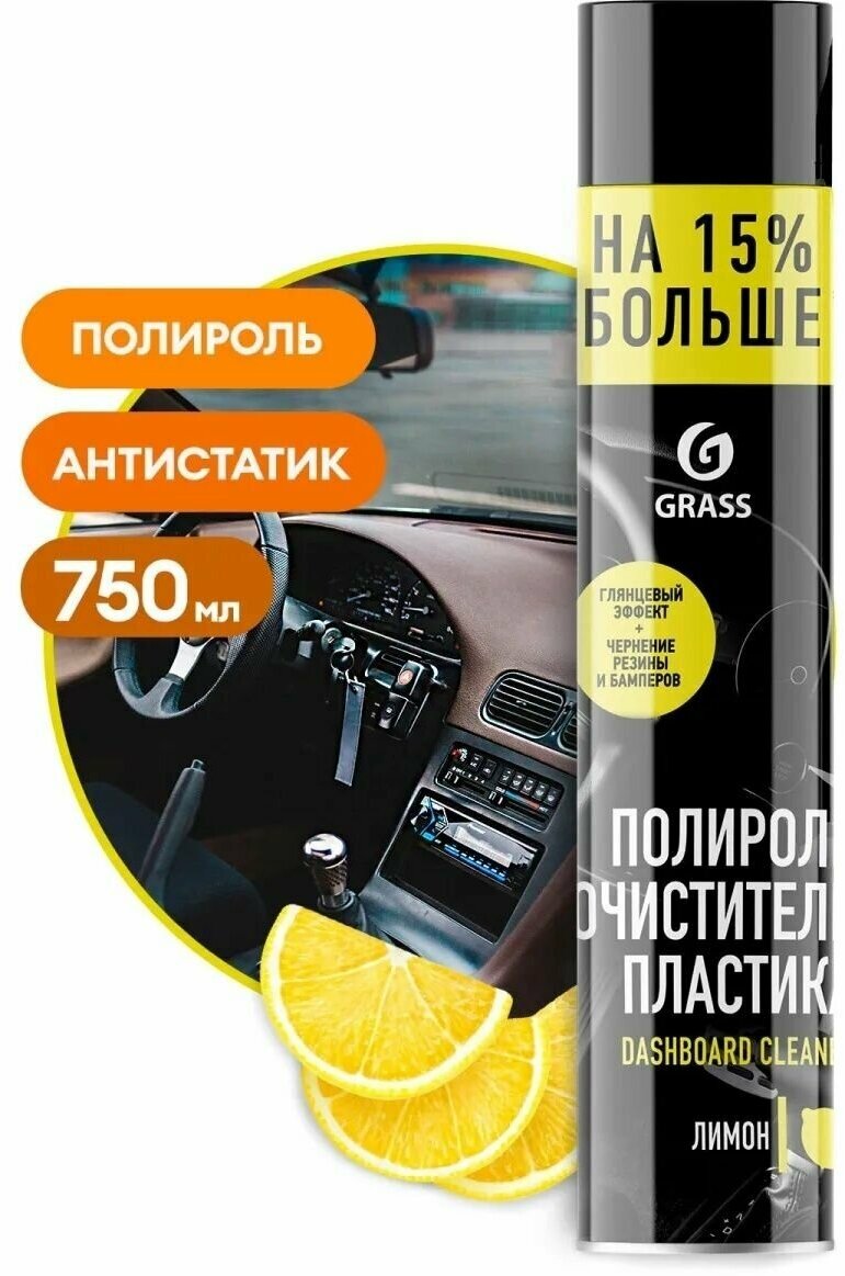 Полироль пластика приборной панели автомобиля торпеды Dashboard Cleaner GRASS