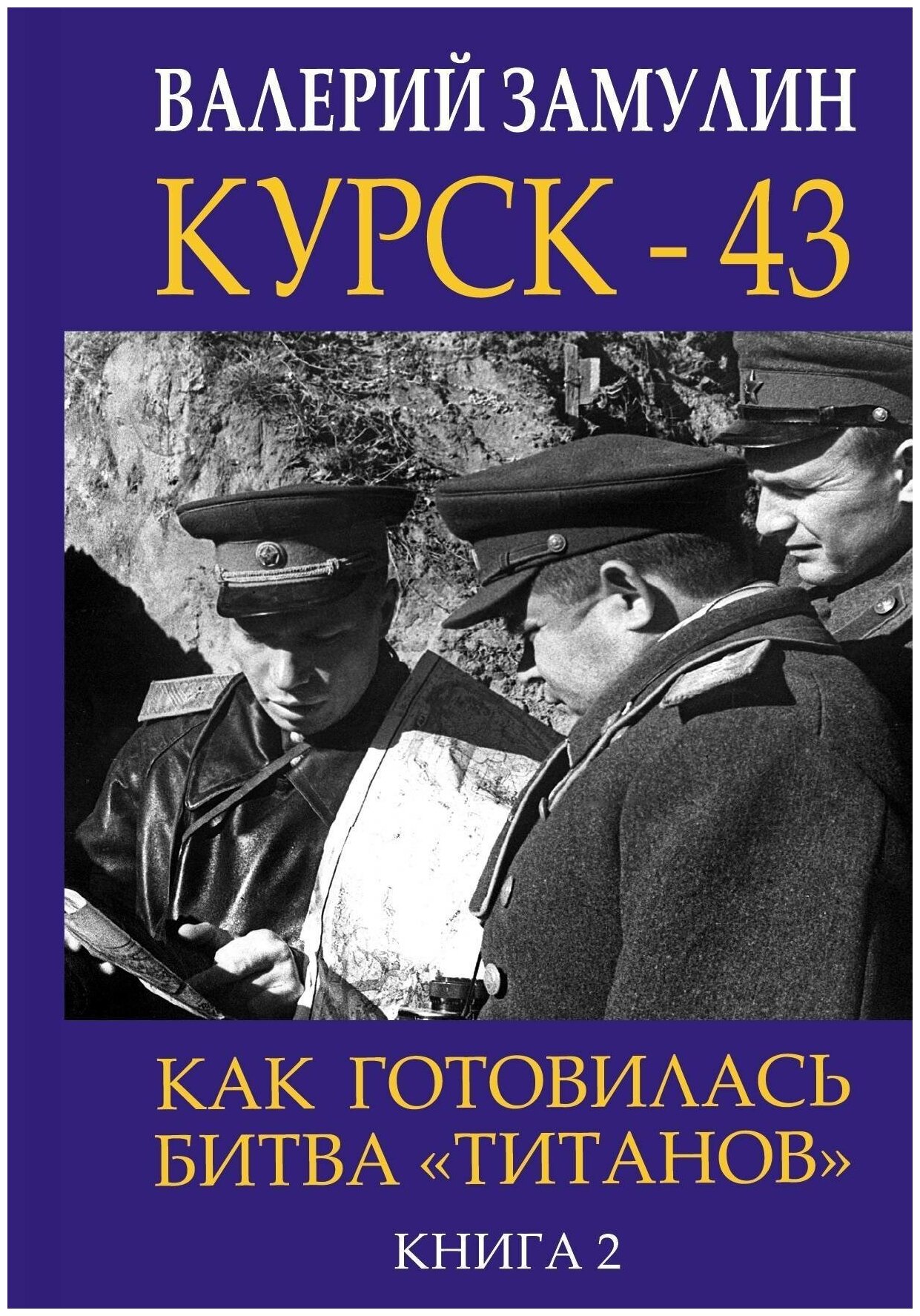 Курск - 43. Как готовилась битва титанов . Книга 2