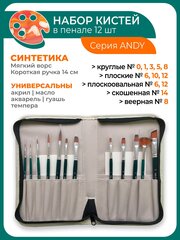 Набор кистей Малевичъ Andy синтетика, с короткой ручкой, №8, 12 шт., пенал, бежевый