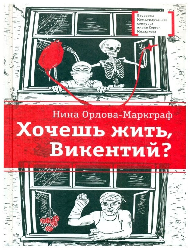 Хочешь жить, Викентий? (Орлова-Маркграф Нина Густавовна) - фото №1