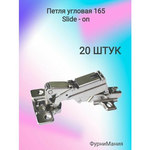 Петля мебельные угловая 165 , Slide-on (20 шт) петля мебельные угловая 45 slide on 2шт