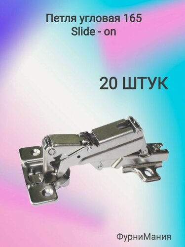 Изображение товара Петля мебельная угловая Slide-On, цинковый сплав, 165°, разъёмная, 20 штук