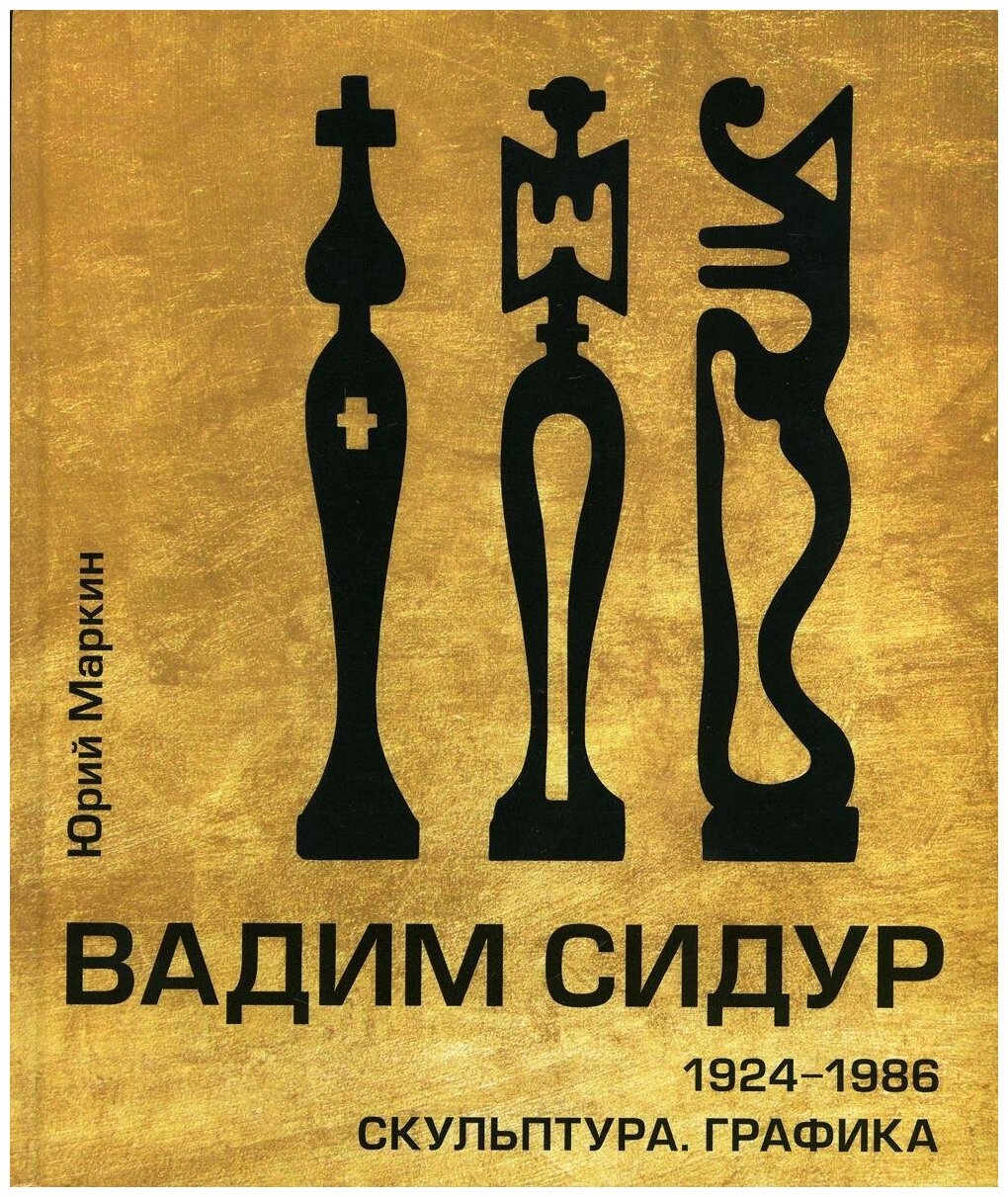 Вадим Сидур. 1924-1986. Скульптура. Графика - фото №1