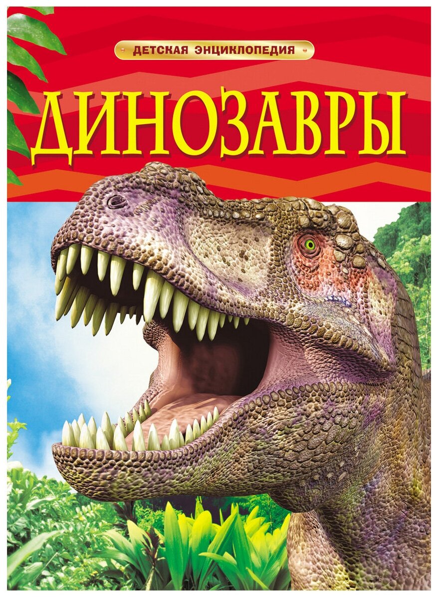 Динозавры. Детская энциклопедия 17329