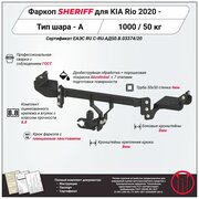 Фаркоп (ТСУ) SHERIFF для KIA Rio (Киа Рио) 2020 - , 1000 / 50 кг, Шар тип - A, 4517.12