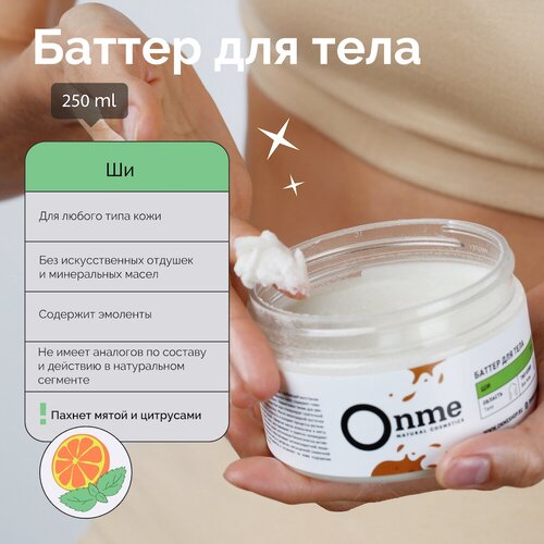 Onme Баттер для тела Ши, 250 мл