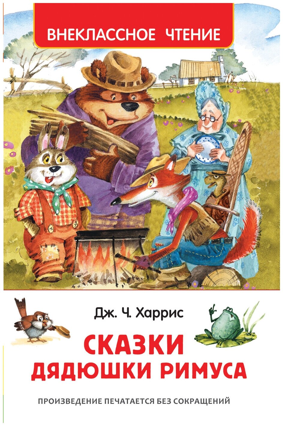 Харрис Дж. "Харрис Дж. Сказки дядюшки Римуса (ВЧ)"