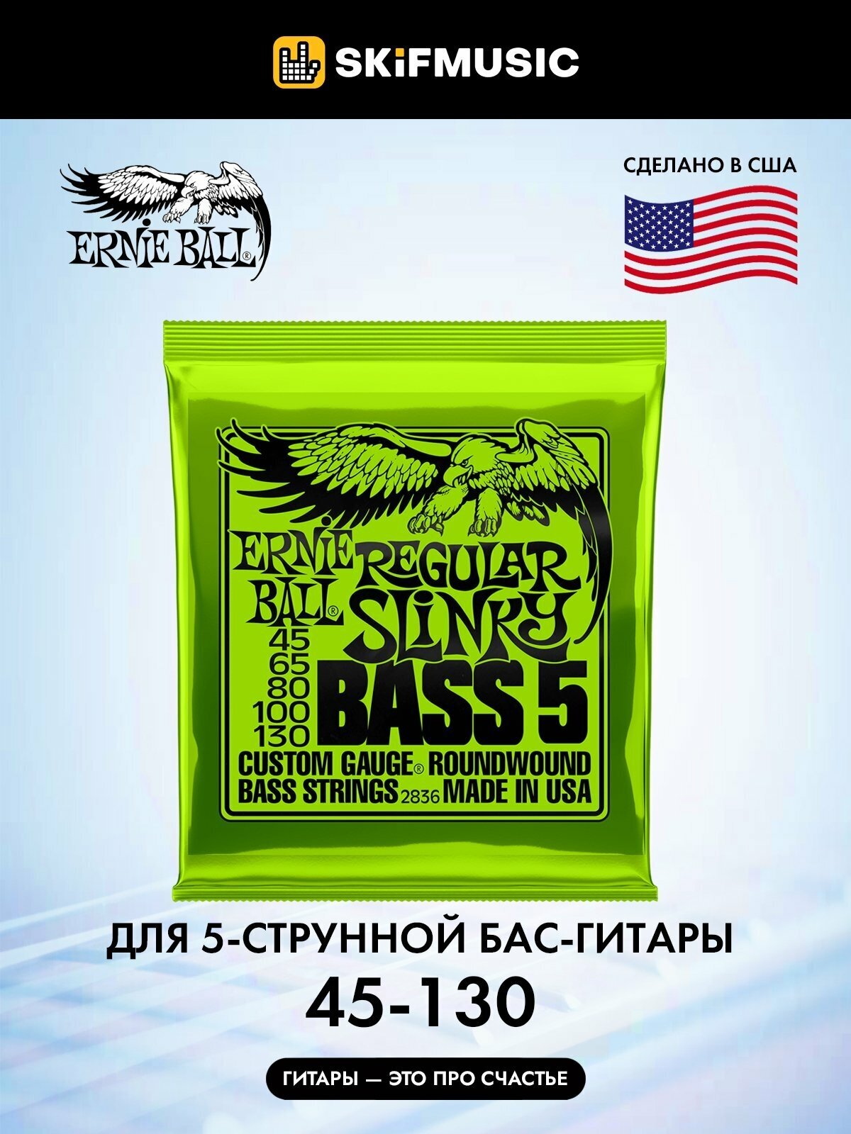 Струны для 5-струнной бас-гитары Ernie Ball 2836 45-130, комплект из 5 струн, сталь никелированная