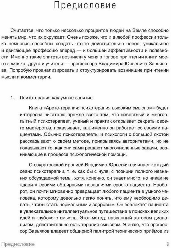 Арете-терапия (Завьялов Владимир Юрьевич) - фото №4