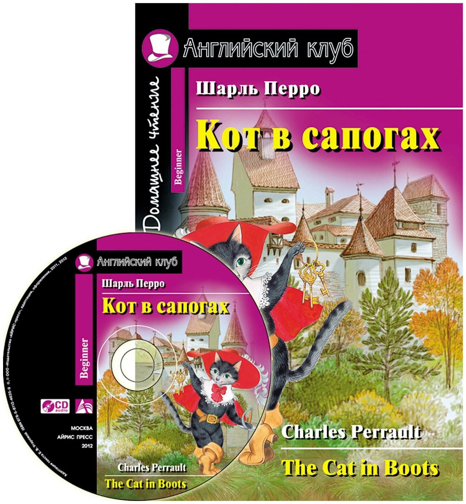 Перро Ш. Кот в сапогах. Домашнее чтение (комплект с CD) (+ CD-ROM). Английский клуб / Beginner