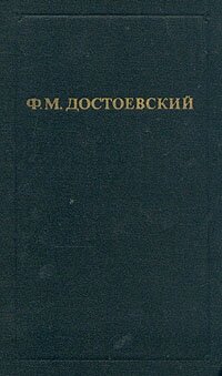 Ф. М. Достоевский. Собрание сочинений в двенадцати томах. Том 9