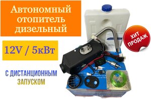 Автономный отопитель (сухой фен) дизельный 5 кВт 12В с дистанционным запуском