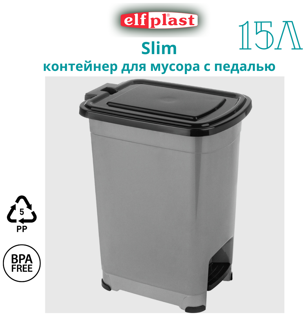 Контейнер для мусора с педалью ElfPlast "Slim" 15 л, 35х24х39,5 см. Мусорное ведро пластиковое. Elfplast, ведро для мусора, мусорный бак, ведро хозяйственное - фотография № 4