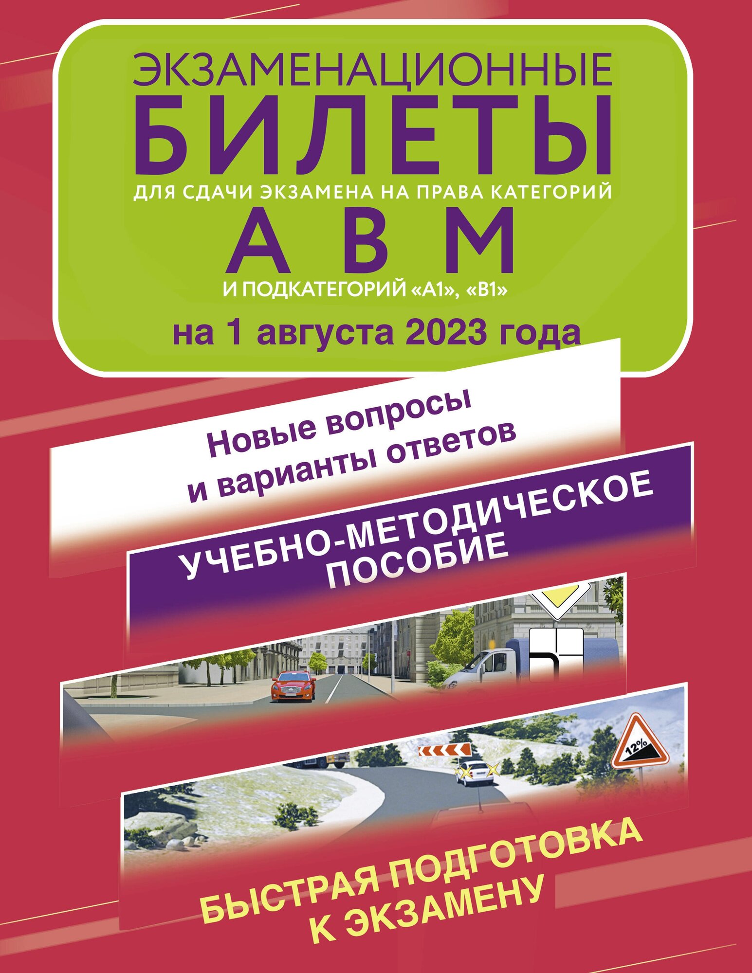 Экзаменационные билеты для сдачи экзамена на права категорий А, В и М, подкатегорий А1 и В1 на 1 августа 2023 года. Новые вопросы и варианты ответов - фото №1