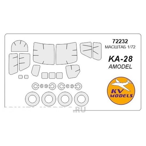 72232KV Окрасочная маска Ка-28 (AMODEL #7237) + маски на диски и колеса для моделей фирмы AMODEL