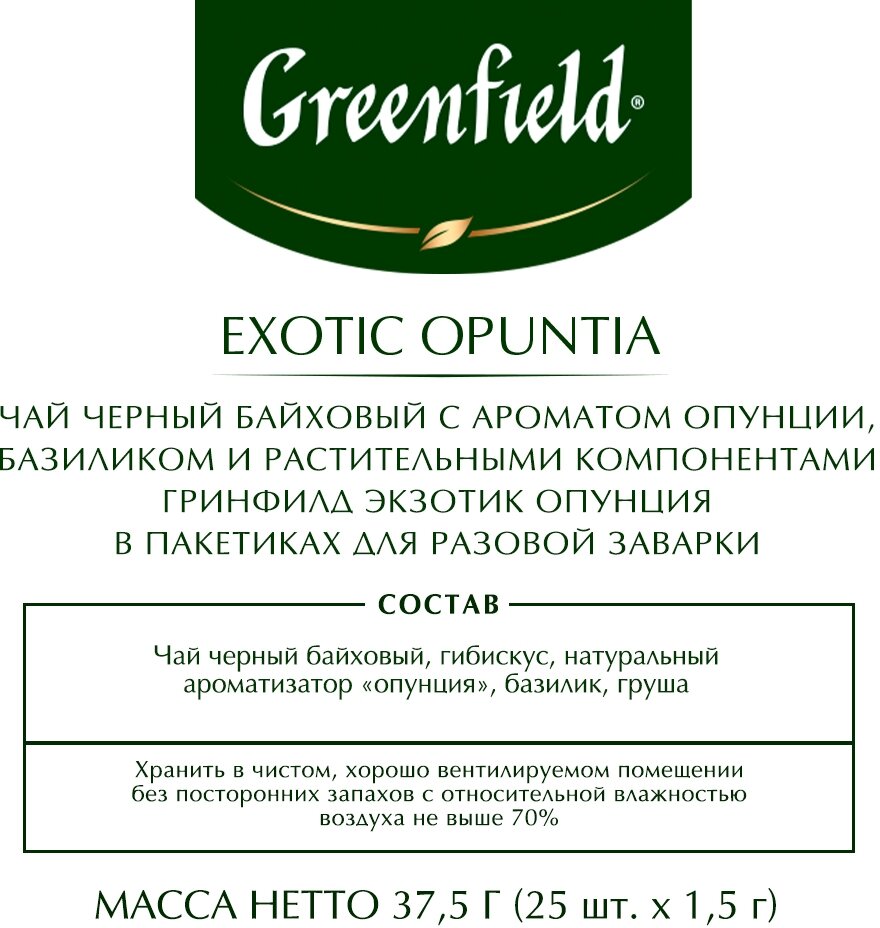 Чай черный Greenfield Exotic Opuntia 25*1.5г - фото №4