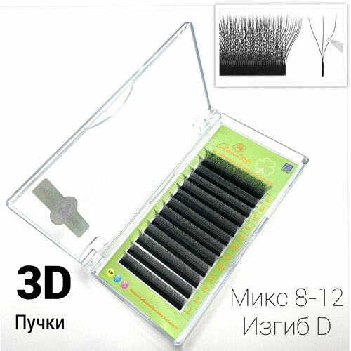 Ресницы 3Д ,3D Готовые пучки , Микс 8-12мм , Изгиб D/0.07 Glam Lash готовые пучки 5d для наращивания d 0 07 12мм