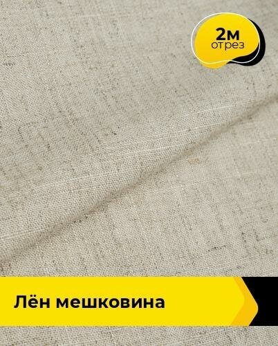 Ткань для шитья и рукоделия Лён мешковина 2 м * 142 см, бежевый 017